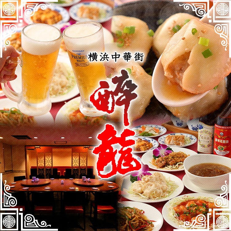 横浜中華街 醉龍 香港飲茶専門店 横浜中華街 中華料理 ぐるなび