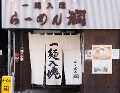 らーめん潤 蒲田店
