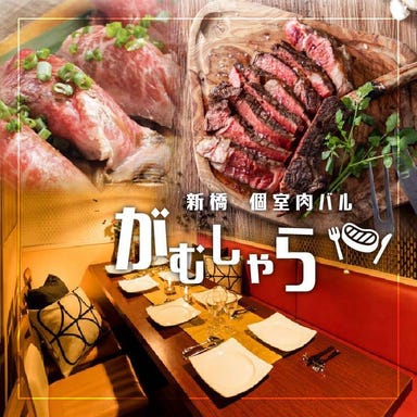 個室肉バルがむしゃら新橋店  メニューの画像