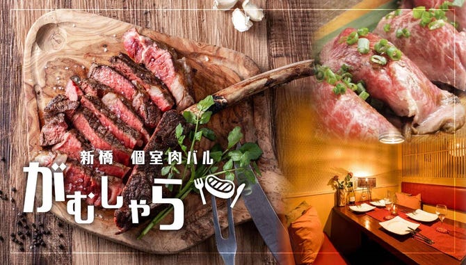 個室肉バルがむしゃら新橋店 新橋 居酒屋 ぐるなび