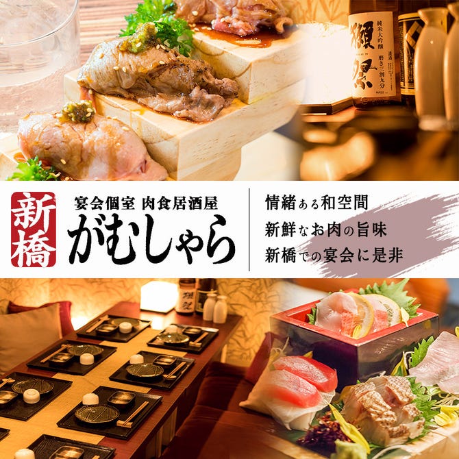 個室肉バルがむしゃら新橋店 新橋 居酒屋 ぐるなび