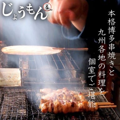 博多串焼きと九州料理 完全個室居酒屋 じょうもん 新橋店 メニューの画像