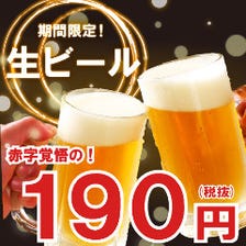 生ビールを190円でご提供します♪