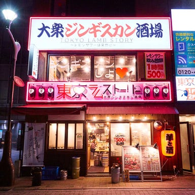 大衆ジンギスカン酒場 東京ラムストーリー 品川店  店内の画像