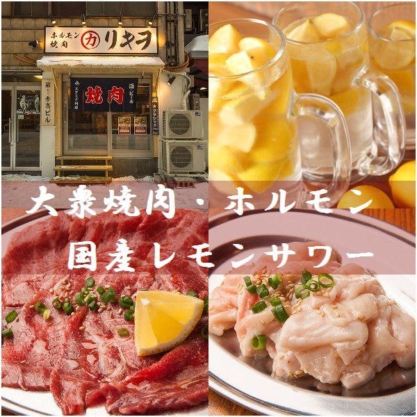 ホルモン 焼肉 リキヲ 札幌すすきの 札幌すすきの 焼肉 ぐるなび
