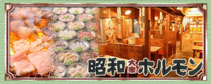 炭火焼肉 昭和ホルモン 守口寺方店