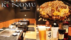 お好み・鉄板焼 KONOMU 