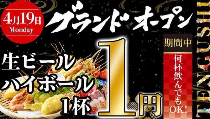 天ぷらとおでん 個室居酒屋 天串 Tengushi 四日市駅前店 四日市 天ぷら ぐるなび