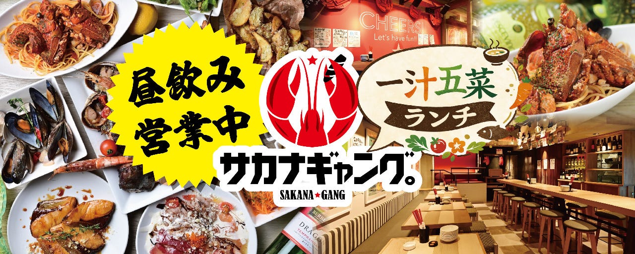 旨い鮮魚とガブ飲みワイン サカナギャング。勝川駅前店
