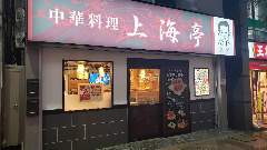 上海亭 蕨店
