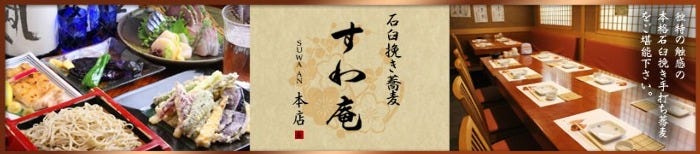 手打そばと和食 すわ庵