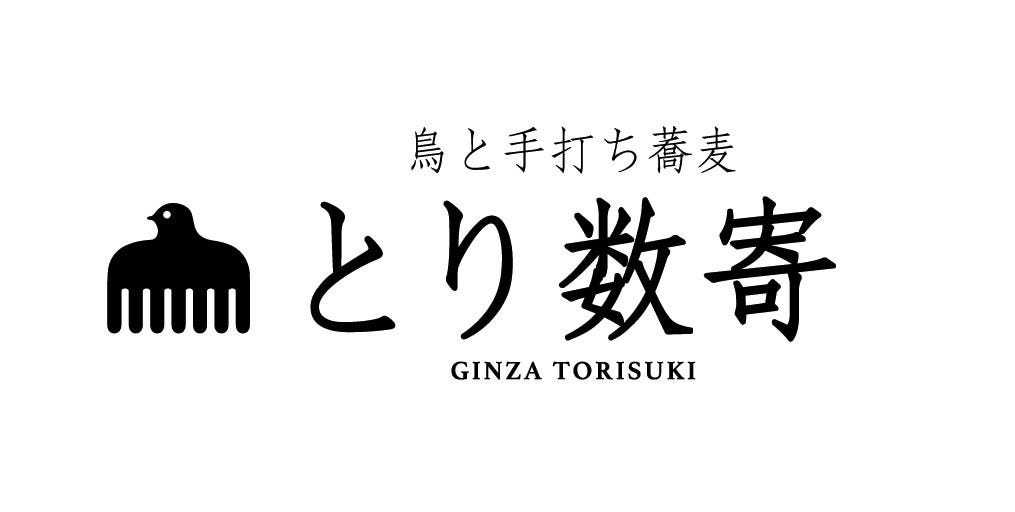 鳥と手打ち蕎麦 とり数寄 東急プラザ銀座店