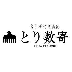 鳥と手打ち蕎麦 とり数寄 東急プラザ銀座店
