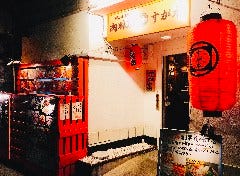 肉料理 すが本