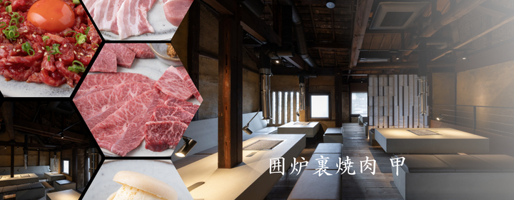 囲炉裏焼肉甲