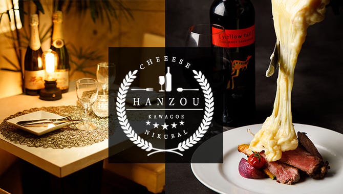 プライベート個室dining 半蔵 Hanzou 川越店 川越 居酒屋 ぐるなび