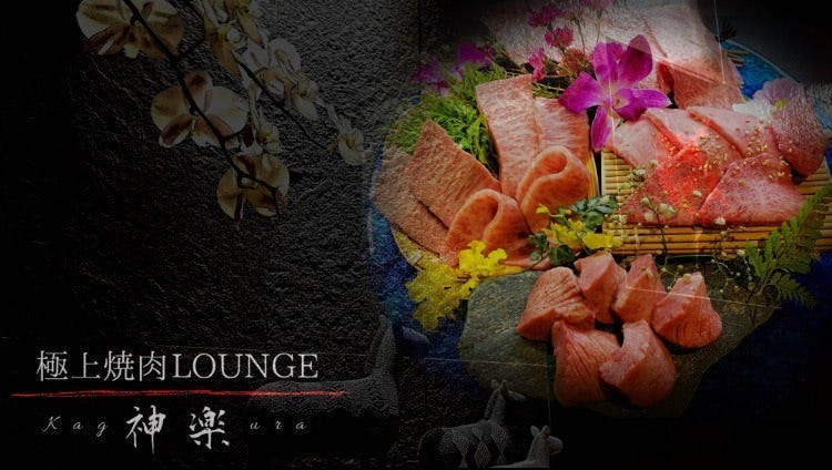 極上焼肉LOUNGE 神楽