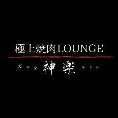 極上焼肉LOUNGE 神楽