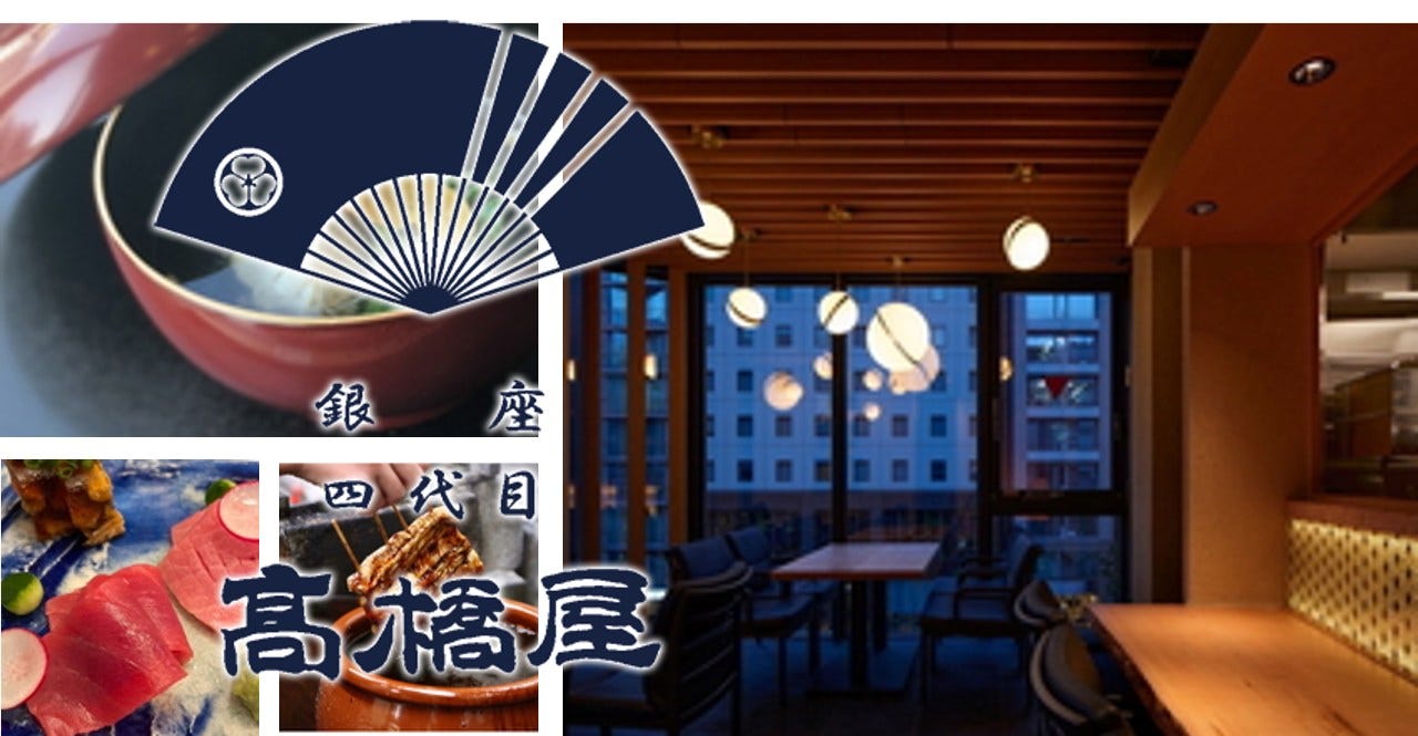 銀座 四代目 高橋屋 銀座店