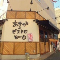 あさかのビストロ Boco