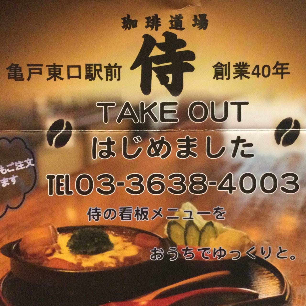 侍 亀戸店 亀戸 カフェ ぐるなび