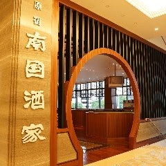 原宿南国酒家 多治見店