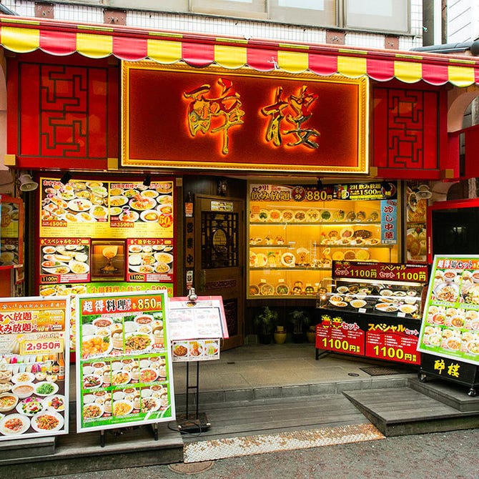 横浜中華街 醉楼 横浜中華街 中華料理 ぐるなび