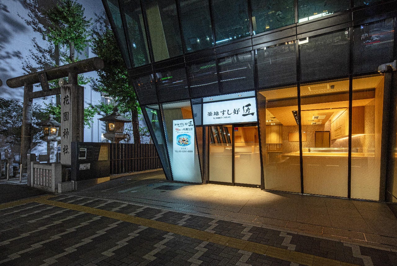 築地すし好 匠 新宿店