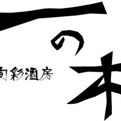 旬彩酒房 一の木