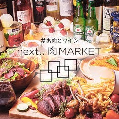 お肉とチーズとワイン next．．肉MARKET 天王寺店
