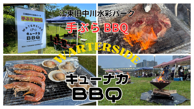 江東旧中川水彩パーク手ぶらBBQ