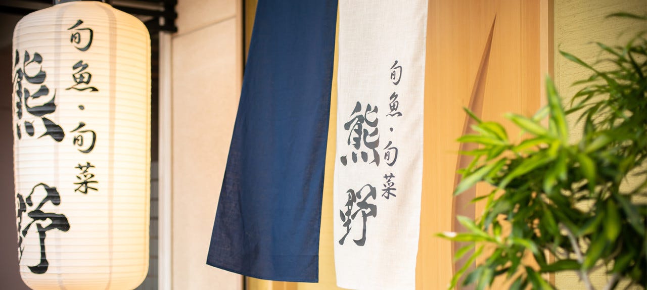旬魚・旬菜 漁火 熊野
