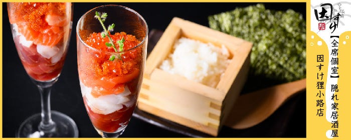 【全席個室】隠れ家居酒屋 因すけ狸小路店のURL1