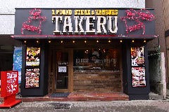1ポンドのステーキハンバーグ タケル 東三国店