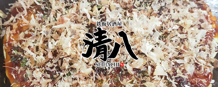 鉄板居酒屋 清八