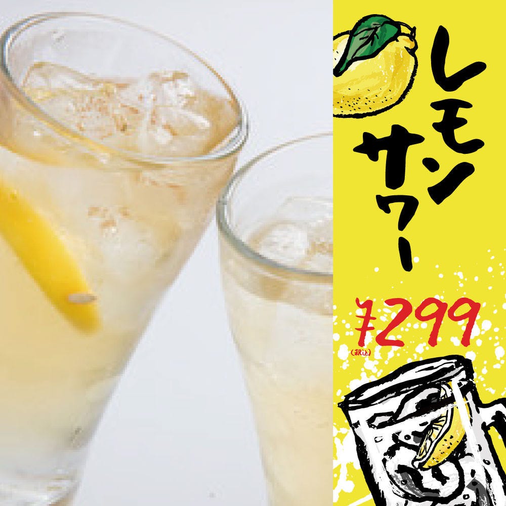 【特価】レモンサワー299円