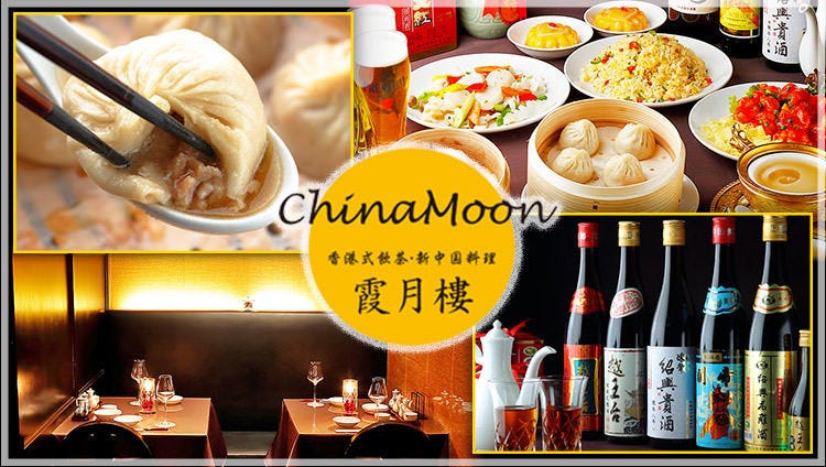 中華料理 チャイナムーン＜霞月樓＞ 新宿三丁目店