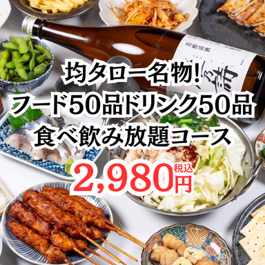 【全品2980円食べ飲み放題】 居酒屋均タロー川越店 コースの画像