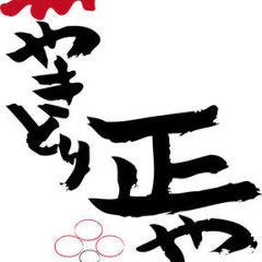 京橋 やきとり 正や