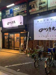 鉄板居酒屋のりきち