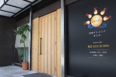 肉食ダイニング あさひ 