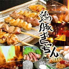 鶏豚(とりとん)きっちん 渋谷道玄坂