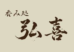 呑み処 弘喜