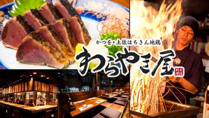 わらやき屋 浜松町 浜松町 大門 居酒屋 ぐるなび