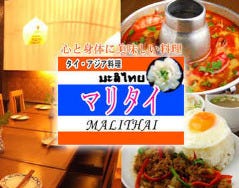 タイ料理 マリタイ MALITHAI 