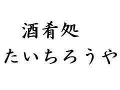 酒肴処 たいちろうや 