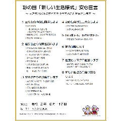 埼玉県の「新しい生活様式」安心宣言に取り組んでいます！