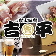 炭火焼鳥 吉平 八坂通り店
