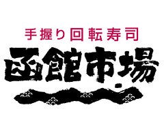 大阪府 函館市場の店舗一覧 クーポン情報 レストラン ブランド情報 ぐるなび