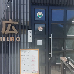 異喰間 広
